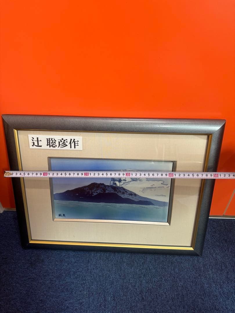 1823 美術品　辻聡彦作　額