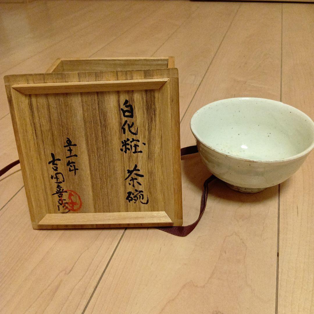 吉田喜彦　白化粧　茶碗