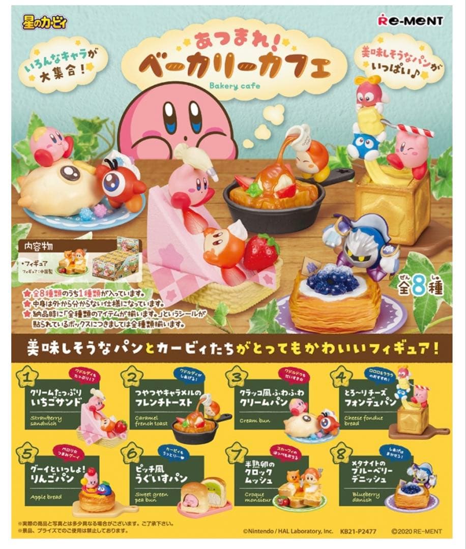 カービィ あつまれ！ベーカリーカフェ フィギュアセット