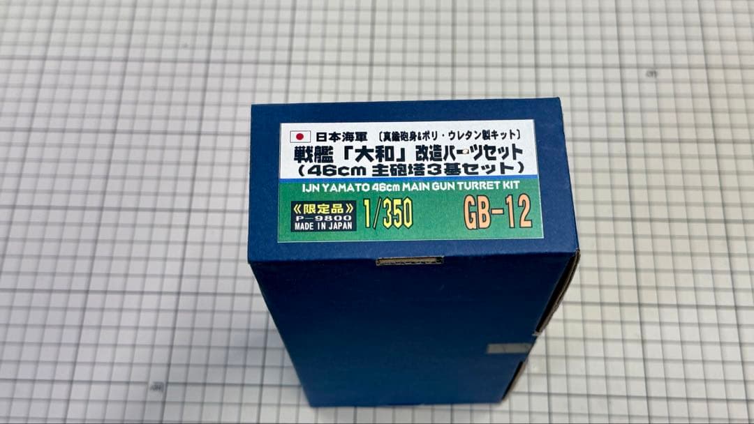 ピットロード　日本海軍 戦艦大和用 （1/350スケール GB12）未使用品