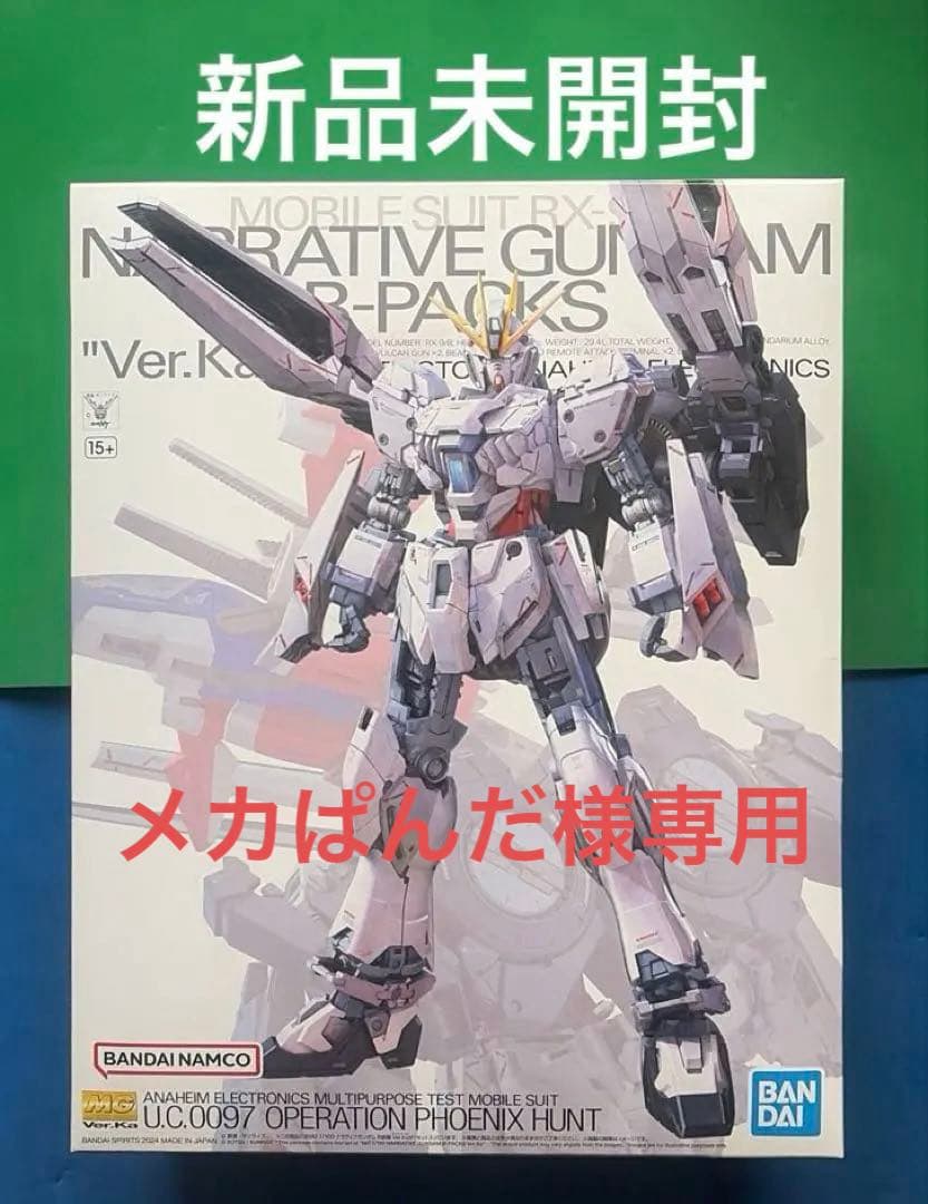 新品未開封MG RX-9/B ナラティブガンダム B-Packs Ver.Ka