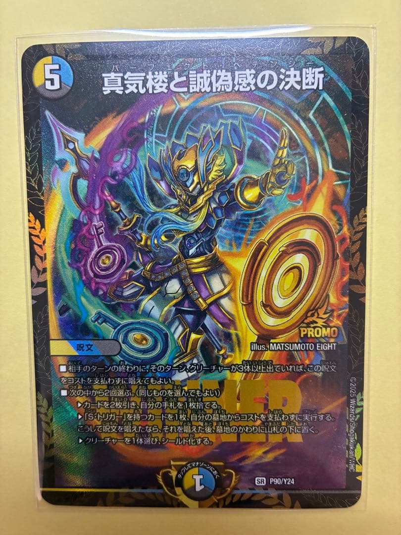 真気楼と誠偽感の決断 プロモ パーフェクトペテンシー