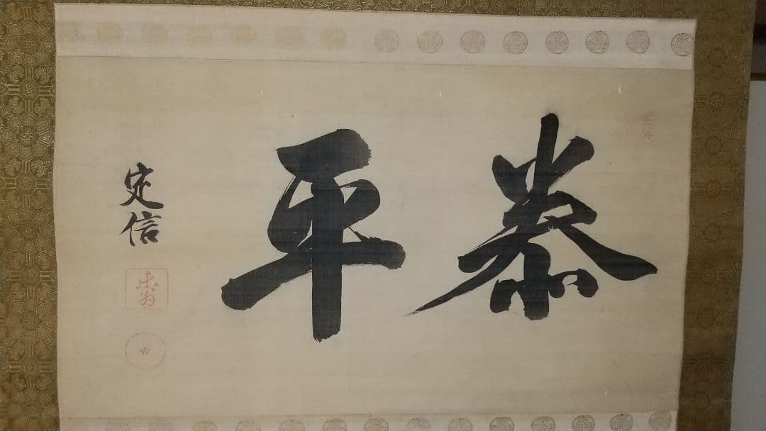 松平定信 (楽翁) 真筆 ☆前田香雪⋅極箱⋅極書き☆他二名極書付き☆三つ葉葵