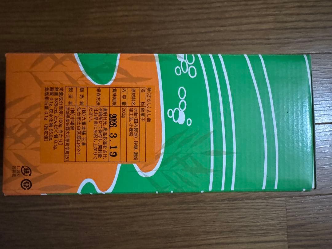 九重本舗 玉澤 晒よし飴 飴菓子 200g 霜ばしら