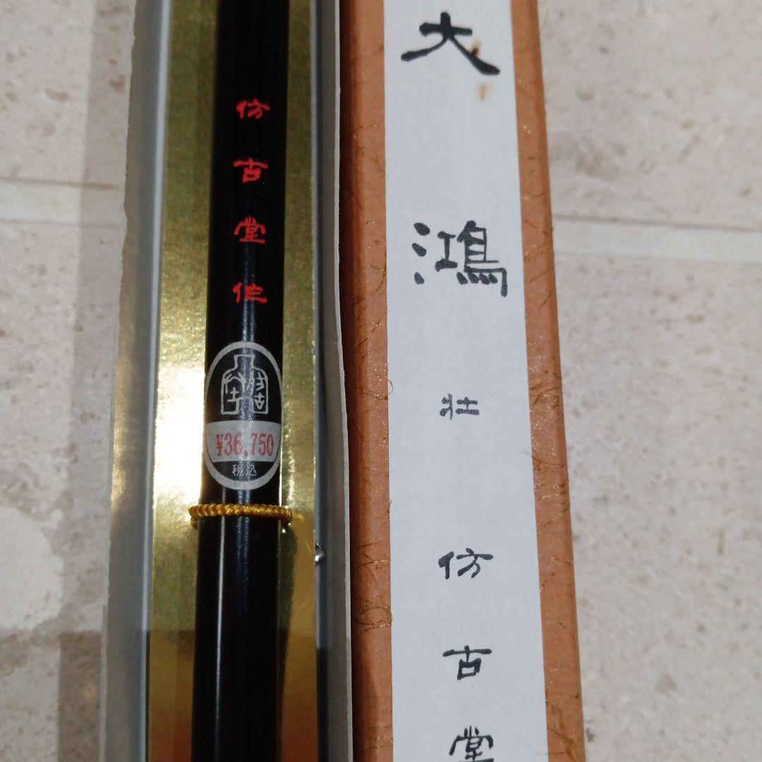 大鴻壮　彷古堂　高級筆