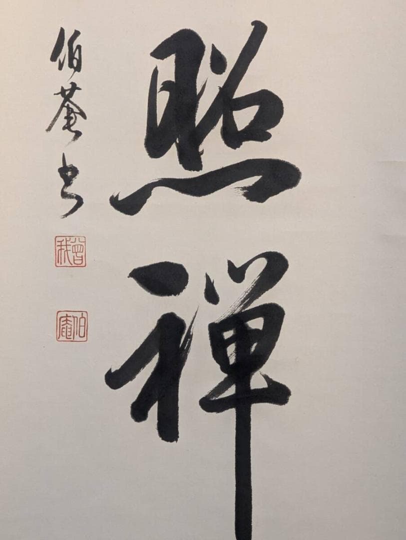 【真作】掛軸　禅語掛軸　一輪明月照禅心　一行書　墨蹟作品　禅語書　U126