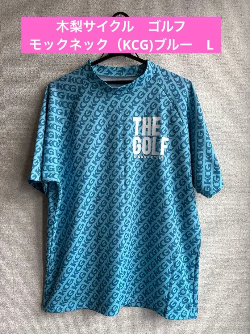 木梨サイクル　ゴルフ　モックネック（KCG)ブルー　サイズL