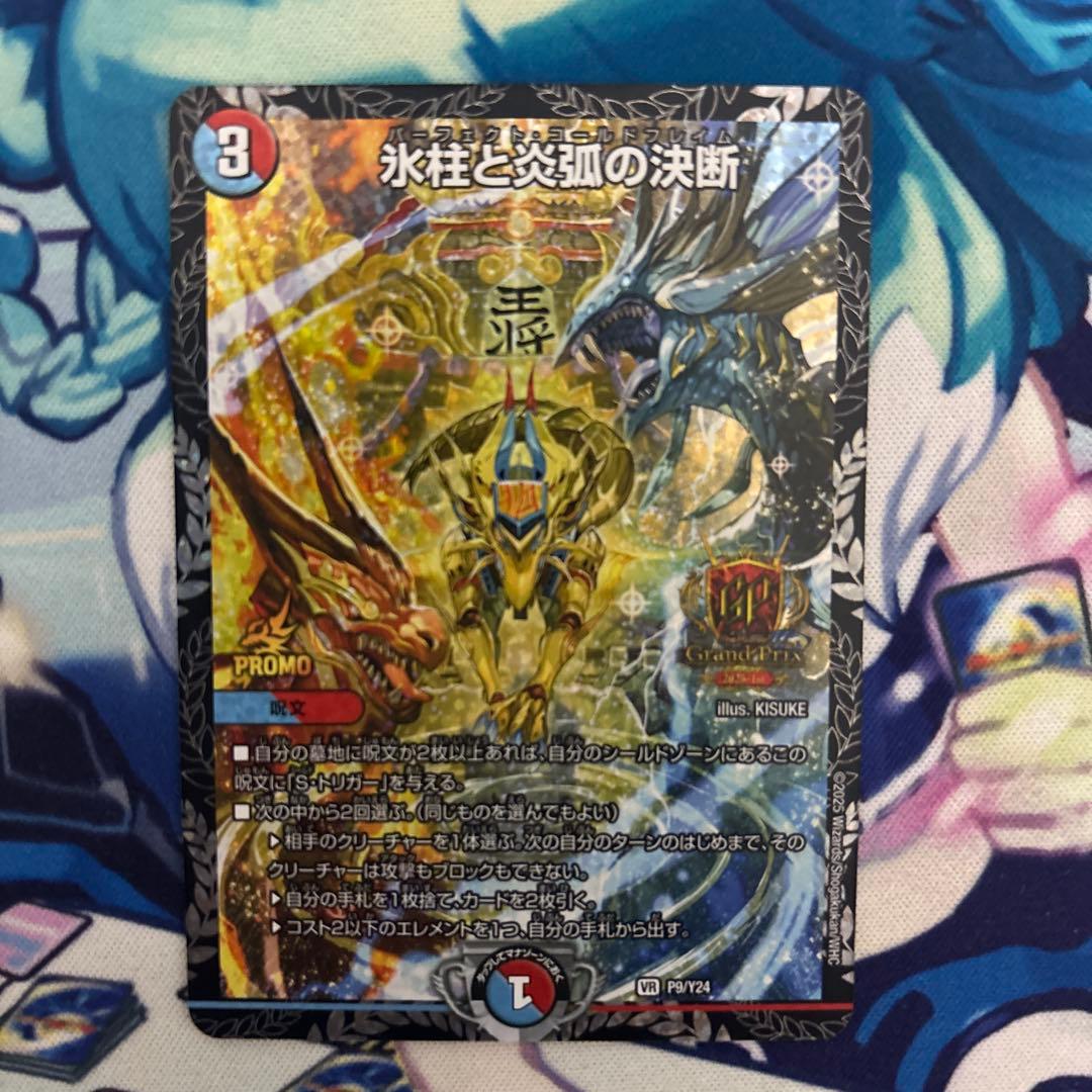 氷柱と炎弧の決断 パーフェクトコールドフレイム GPプロモ デュエルマスターズ