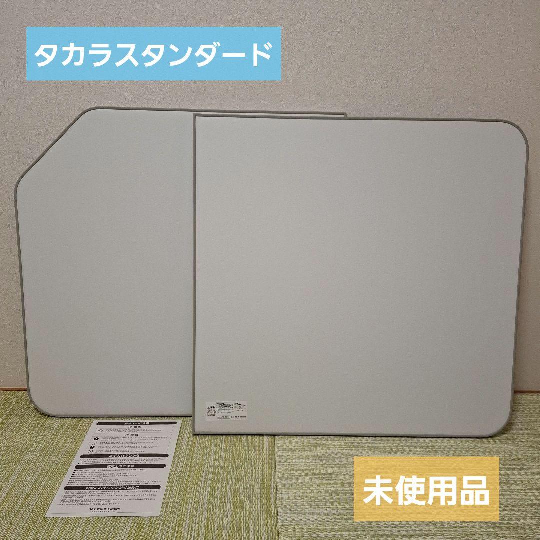 タカラスタンダード　未使用品　お風呂　フタ　蓋　二枚　取説付き
