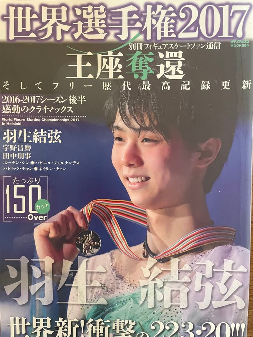 羽生結弦　フィギュアスケート　ファン通信17冊+おまけ1冊