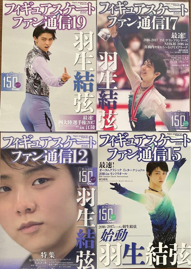 羽生結弦　フィギュアスケート　ファン通信17冊+おまけ1冊