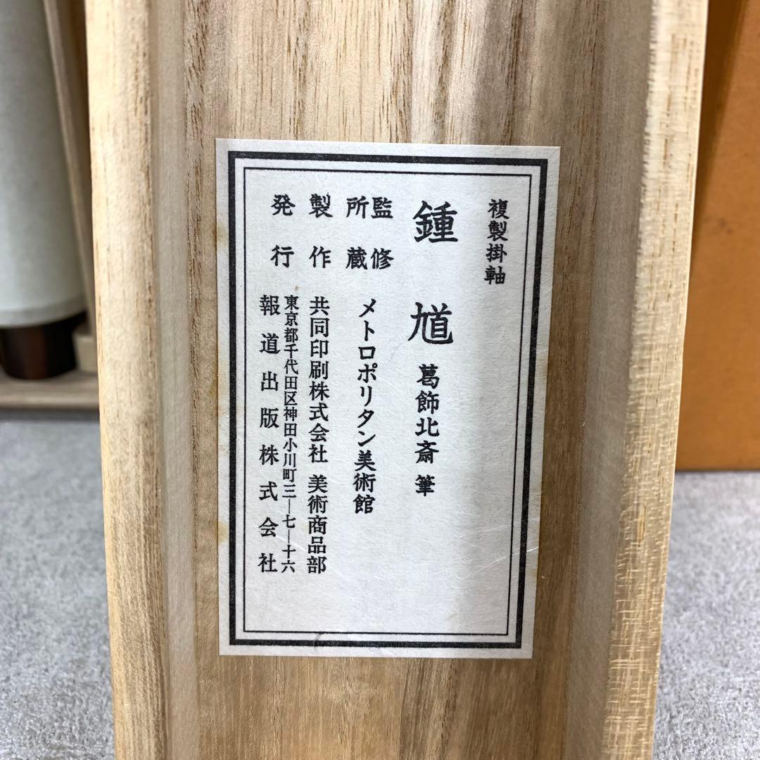 掛軸 葛飾北斎 鍾馗 工芸 木箱 朱鍾馗図 神様 悪魔払 画狂老人卍 2-68