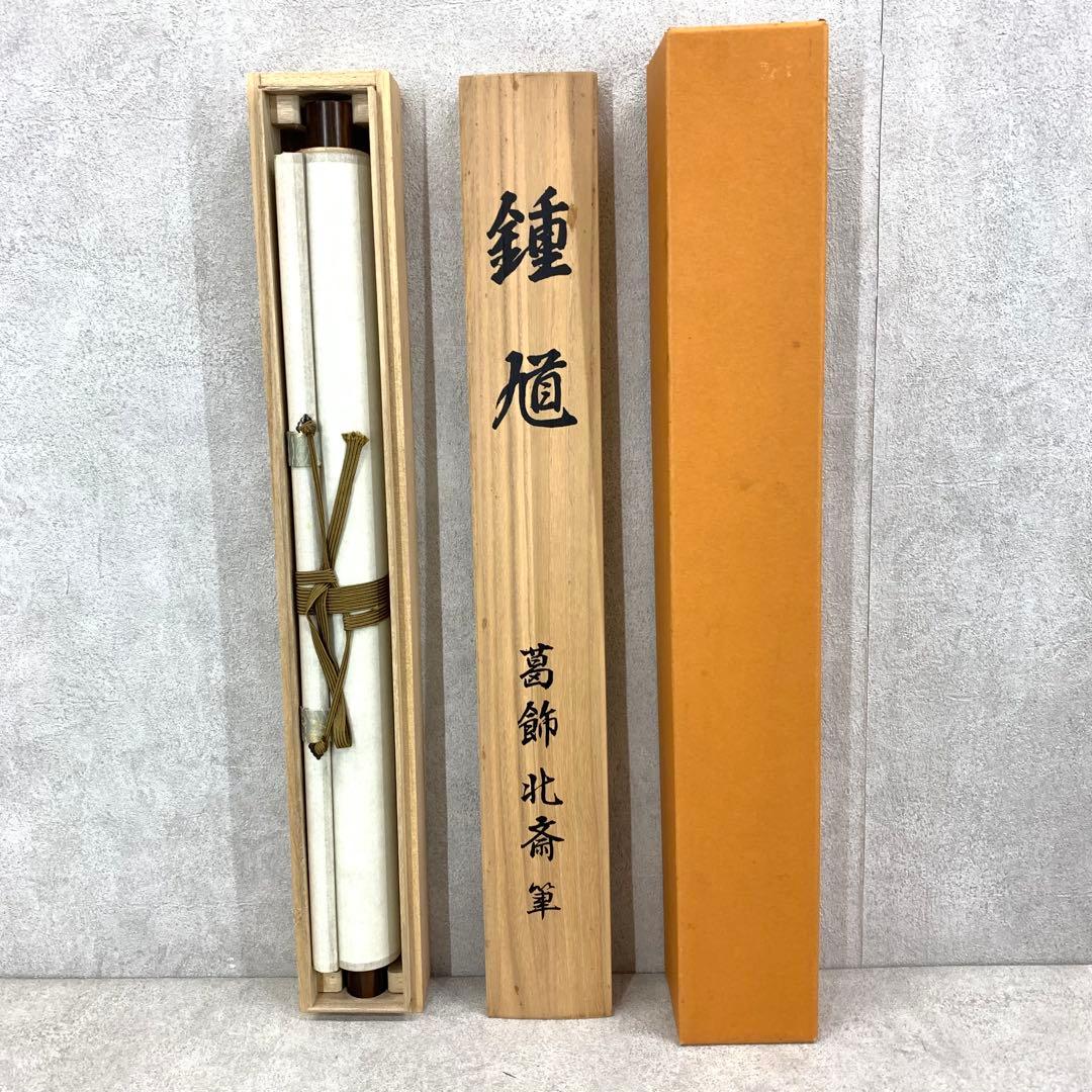 掛軸 葛飾北斎 鍾馗 工芸 木箱 朱鍾馗図 神様 悪魔払 画狂老人卍 2-68