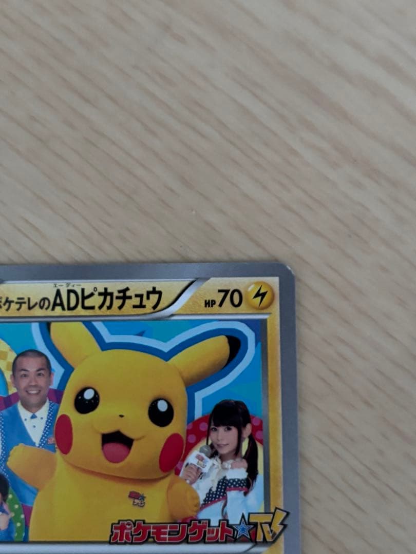 ポケテレのADピカチュウ PROMO XYシリーズプロモーションカード