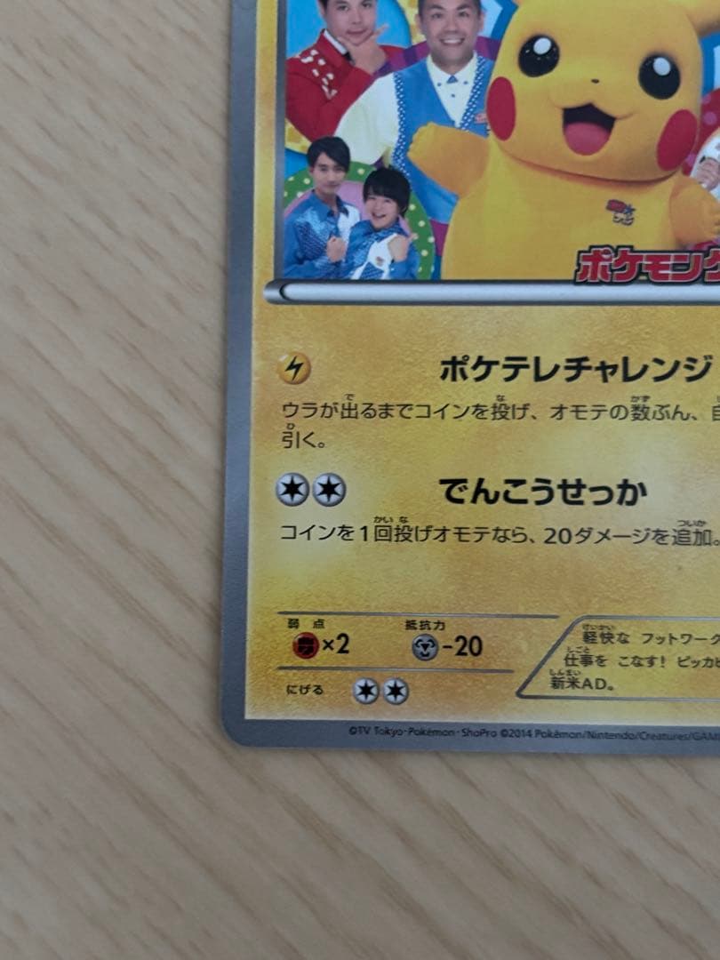 ポケテレのADピカチュウ PROMO XYシリーズプロモーションカード