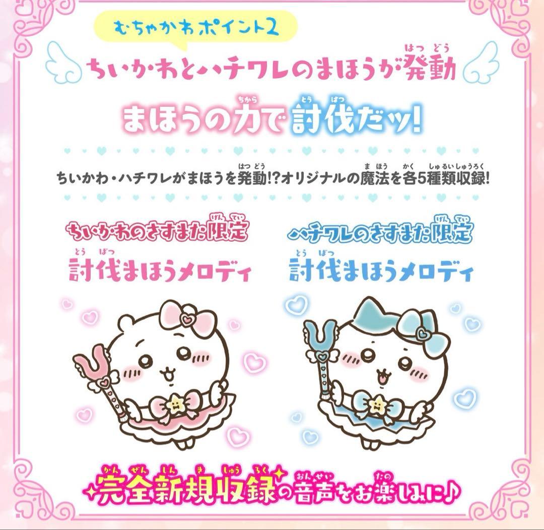 まじかるちいかわ　さすまたステッキ　セット