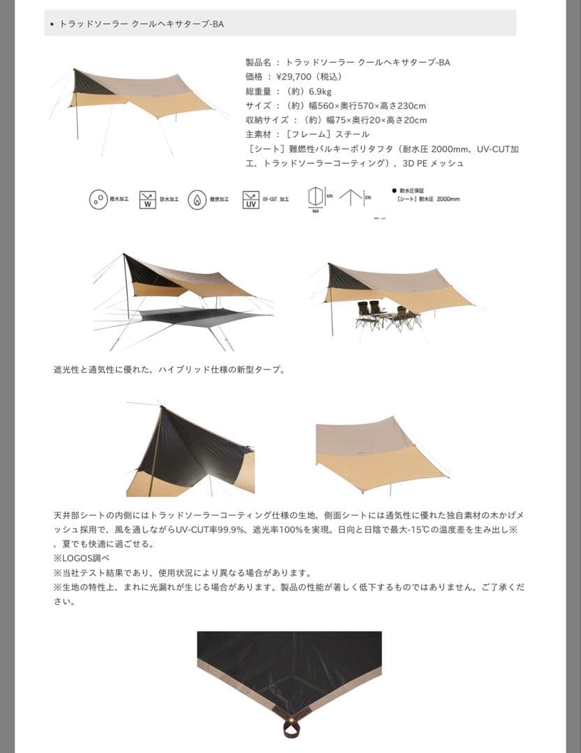 新品未使用ロゴストラッドソーラー クールヘキサ タープ-BA