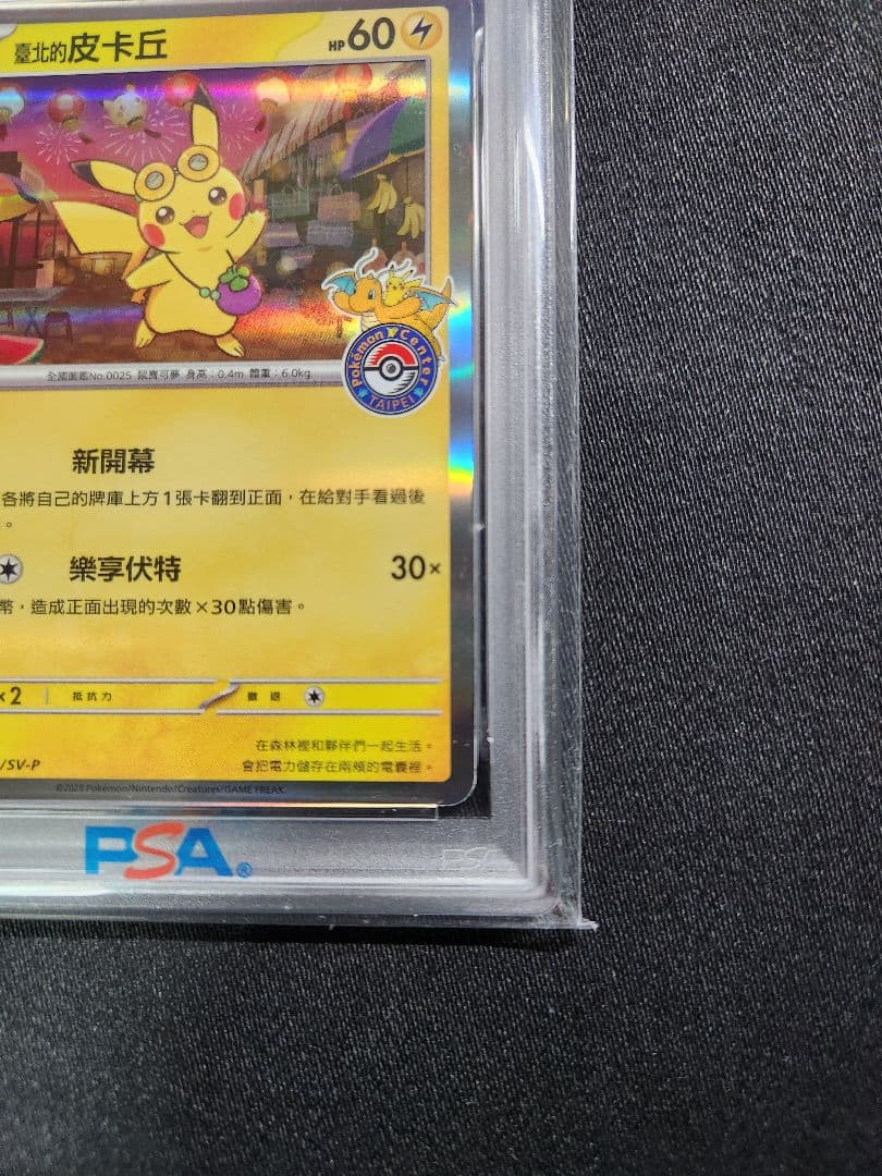 ポケカ PSA10 台北ピカチュウ　中国語版