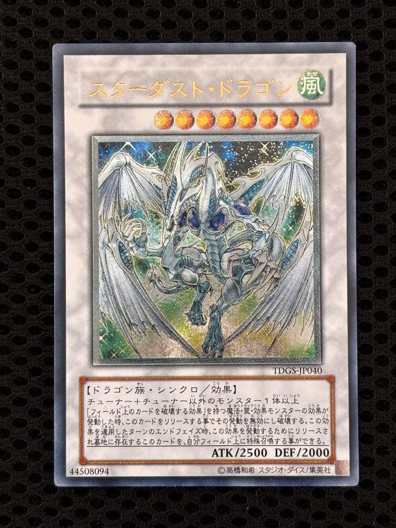 き*じ様 極美品　スターダスト・ドラゴン　レリーフ　アルティメット　遊戯王