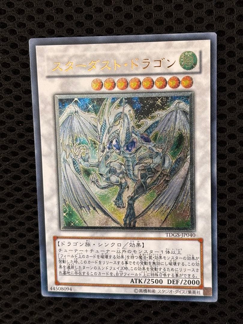 き*じ様 極美品　スターダスト・ドラゴン　レリーフ　アルティメット　遊戯王
