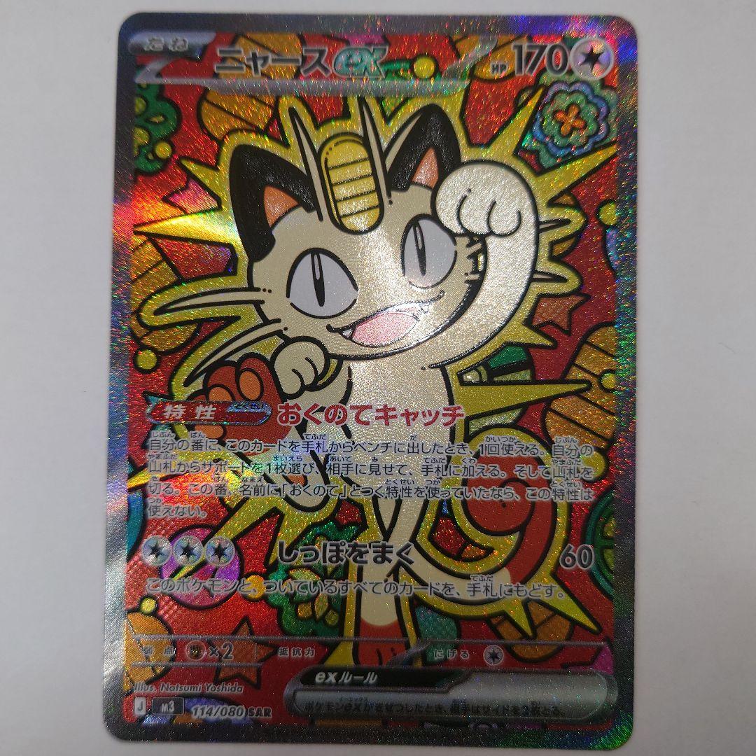 た*し様 ポケモンカード ニャースex sar