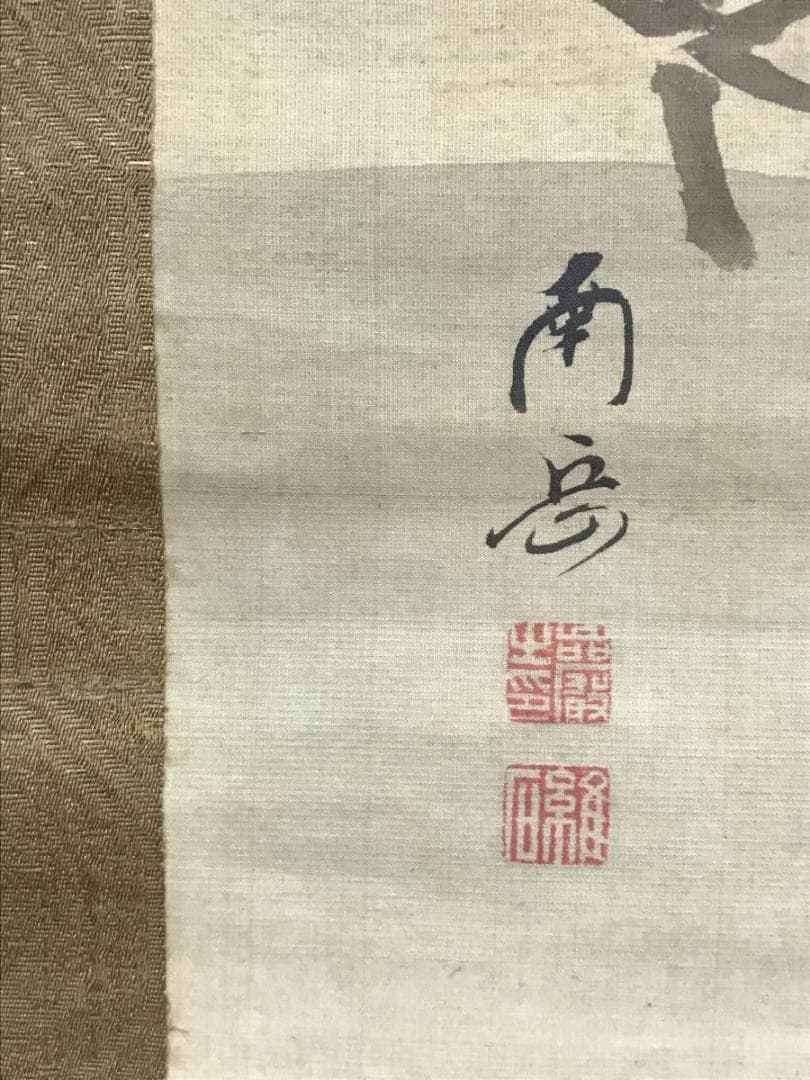 【真作】渡辺南岳/日ノ出若松小禽図/松図/正月掛/掛軸/名家伝来/AC-56