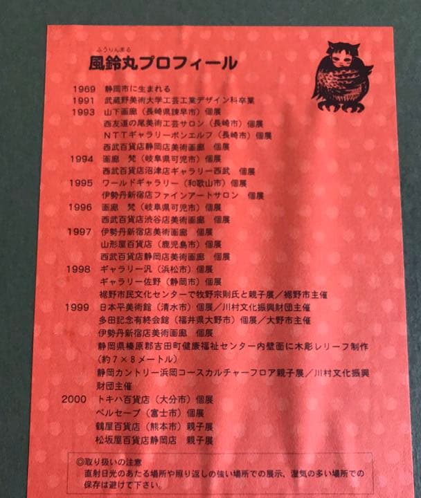 風鈴丸　うたたね森