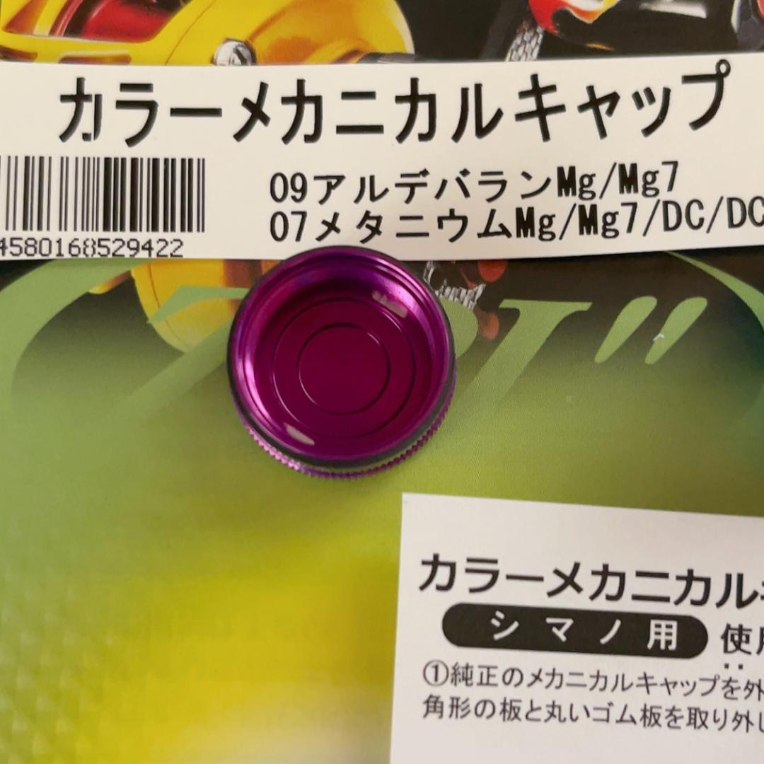 ★★　Mcs01　シマノメカニカルノブ　1個　09アルデ　07メタ