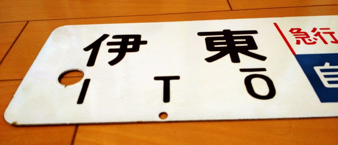 急行伊豆　行き先板　匿名配送