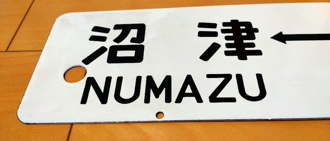 急行伊豆　行き先板　匿名配送