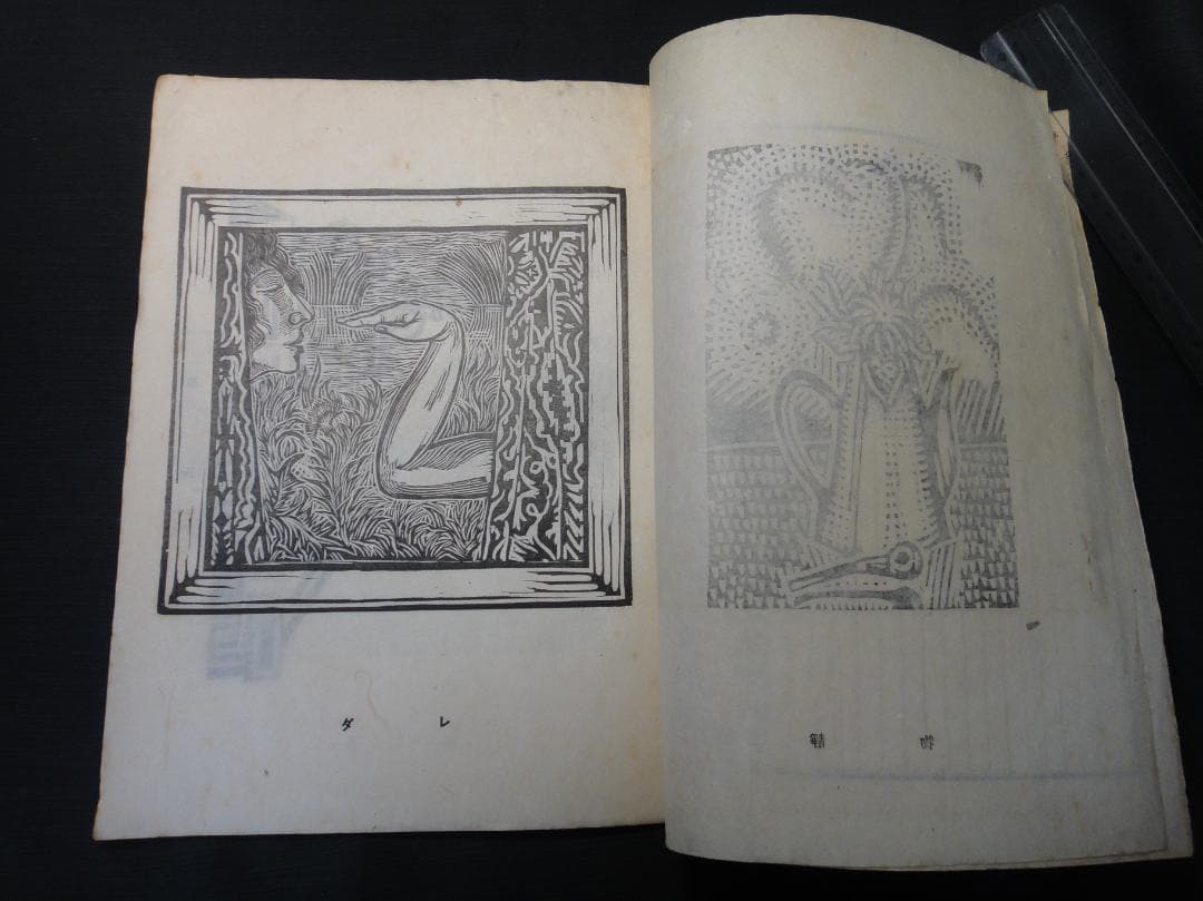 版藝術 川上澄生 版画集 第17号 限定500 白と黒社刊 木版画16枚 初版