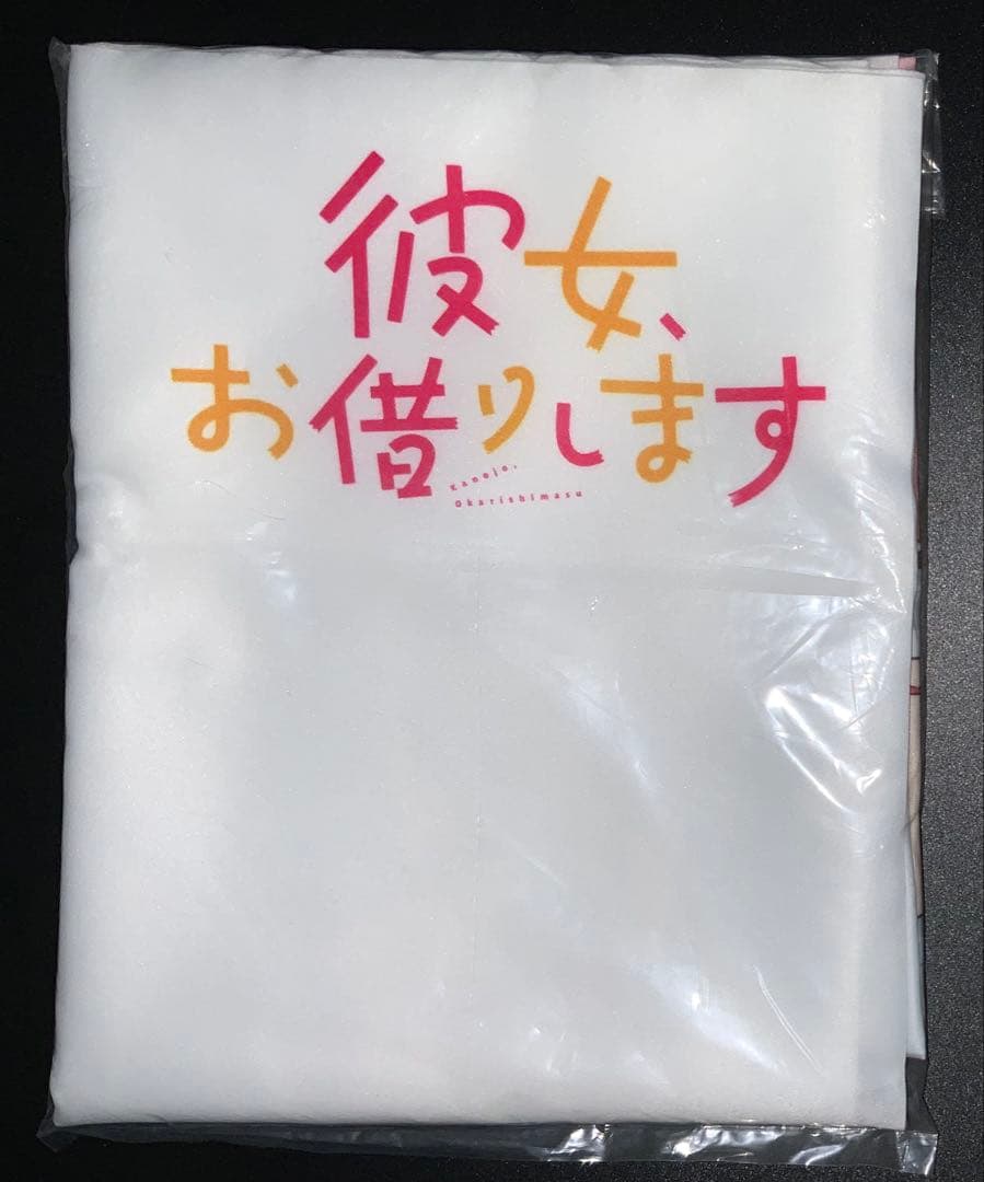 彼女、お借りします　Amazon限定購入特典　布ポスター　かのかり