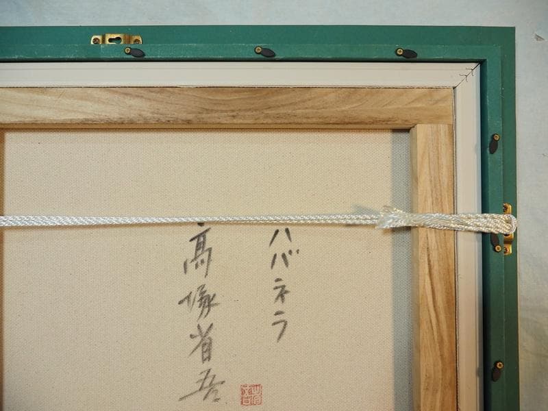 【新春売り】人物　裸婦像　油絵　高塚省吾　ハバネラ　F８　額付き　手描き　肉筆