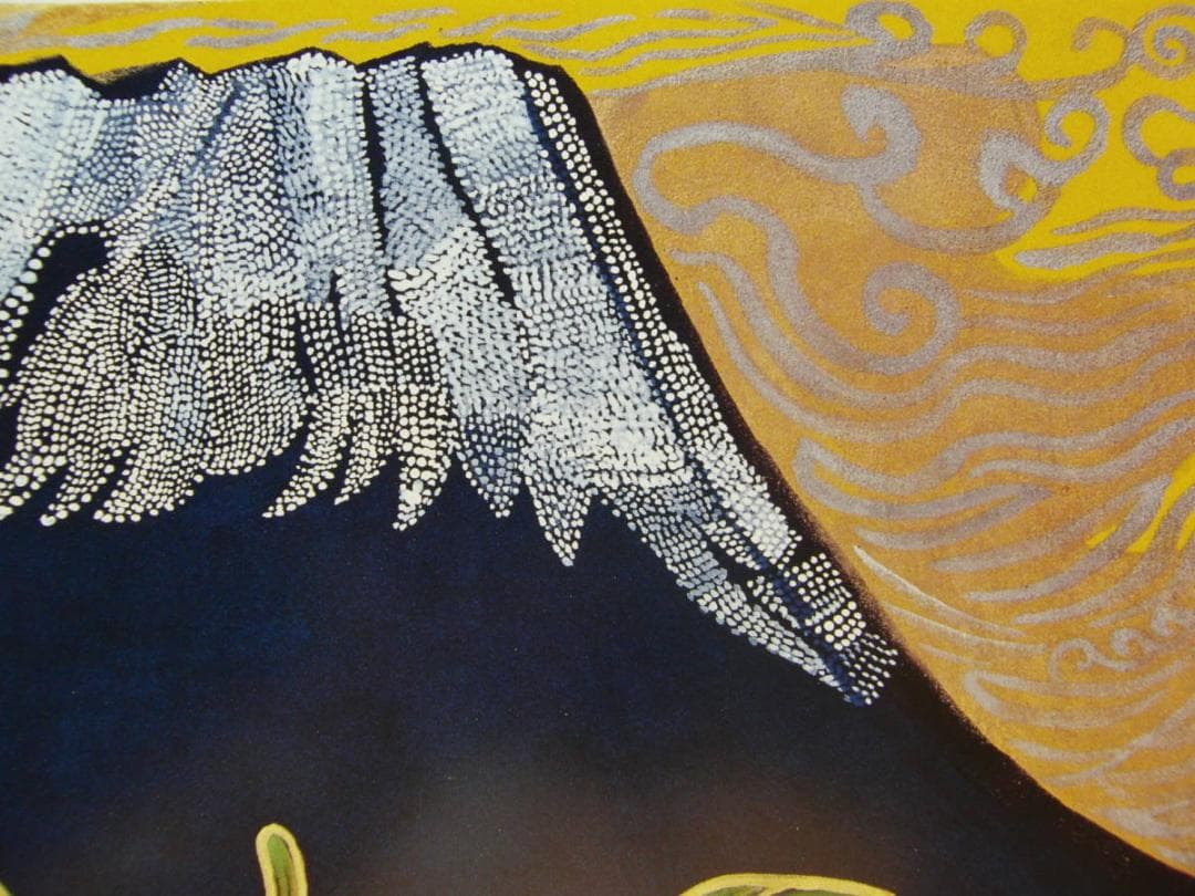 片岡 球子、【富士に献花　3】、大判、超希少画集・額装画、状態良好