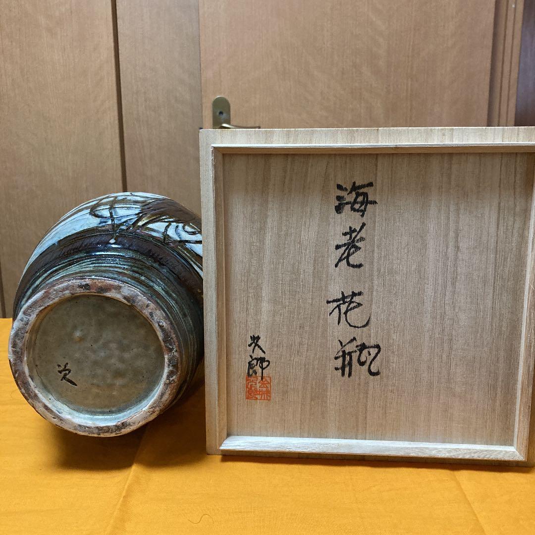 人間国宝　金城次郎作　海老花瓶