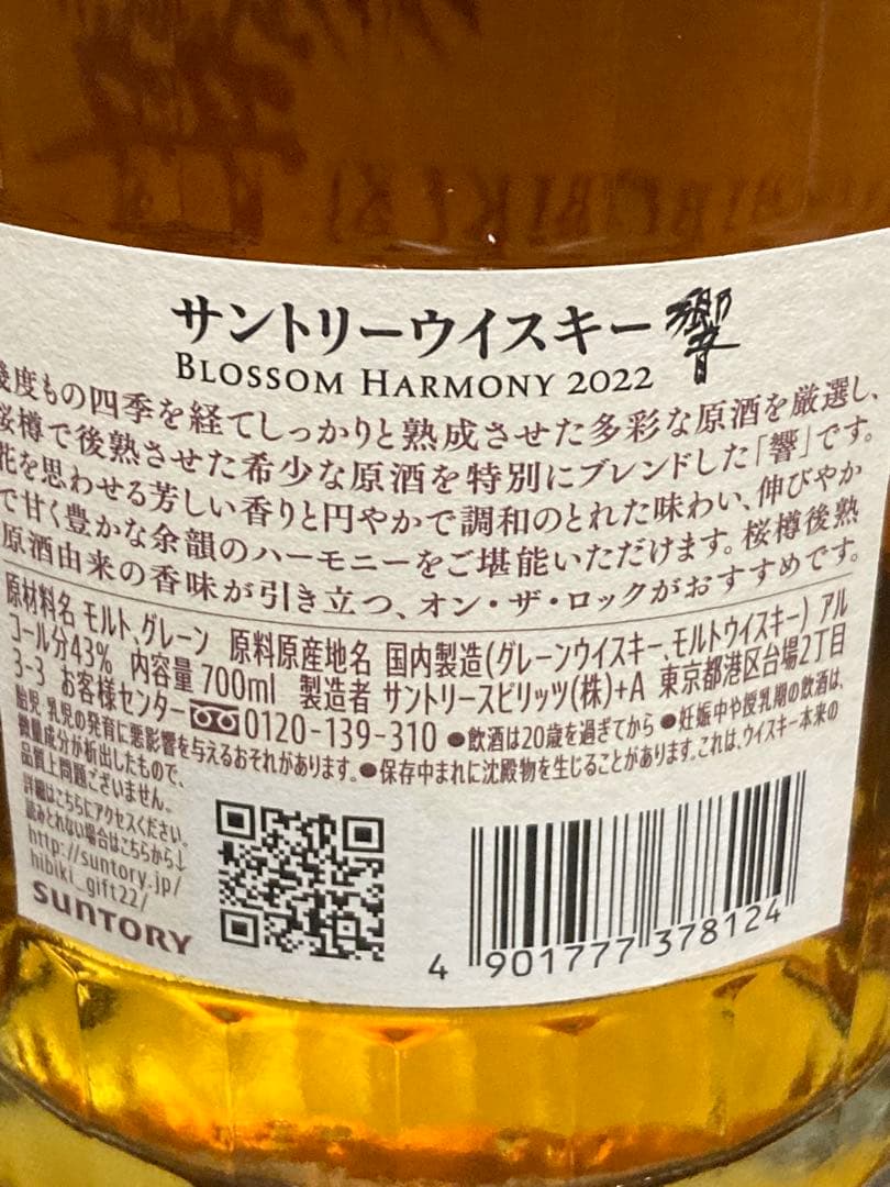 サントリー 響 ブロッサムハーモニー 2022年 カートン付　未開封