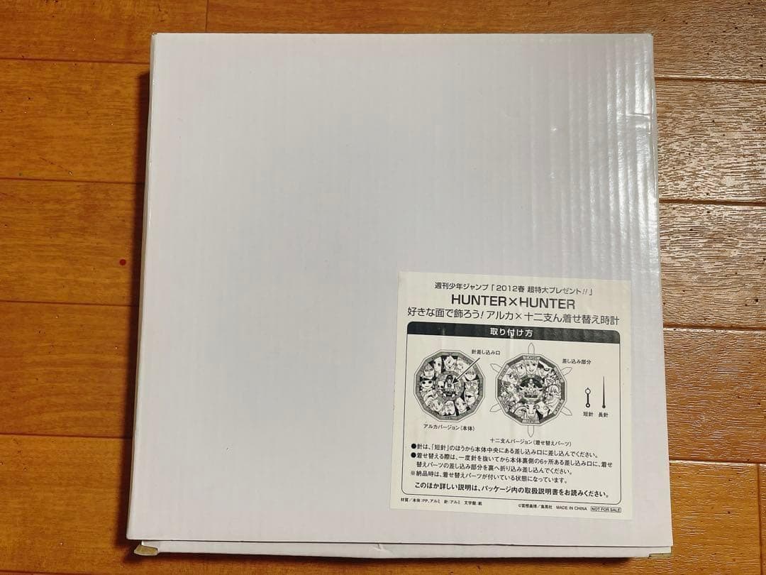 非売品 HUNTER×HUNTER アルカ キルア 十二支ん 着せ替え時計 抽選