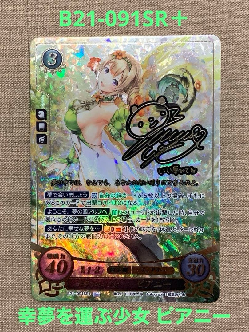 ファイアーエムブレム サイファ  B21-091SR＋ 　ピアニー(サイン入り)