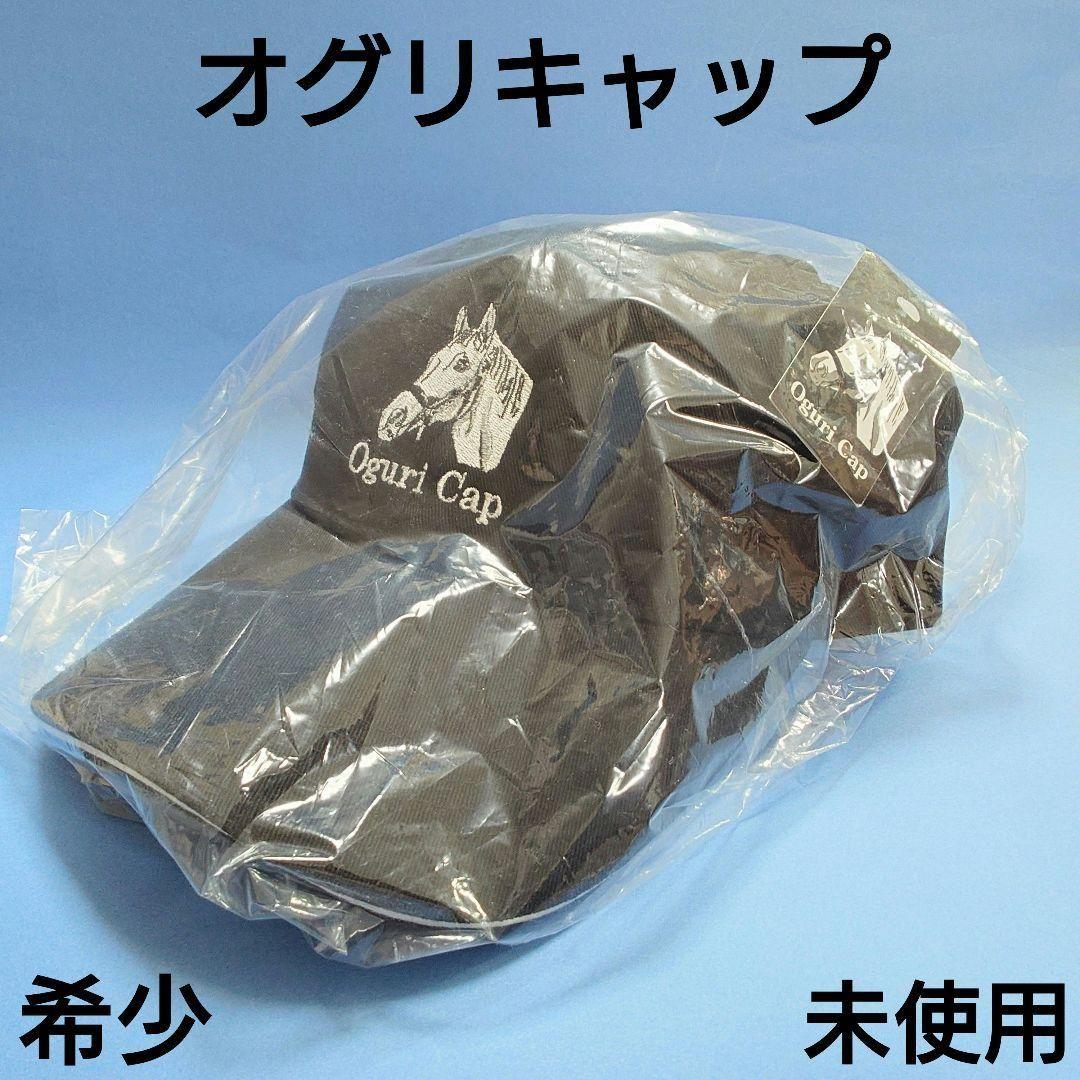 【限定品未使用】オグリキャップ帽子キャップウマ娘ぬいぐるみAVANTI武豊