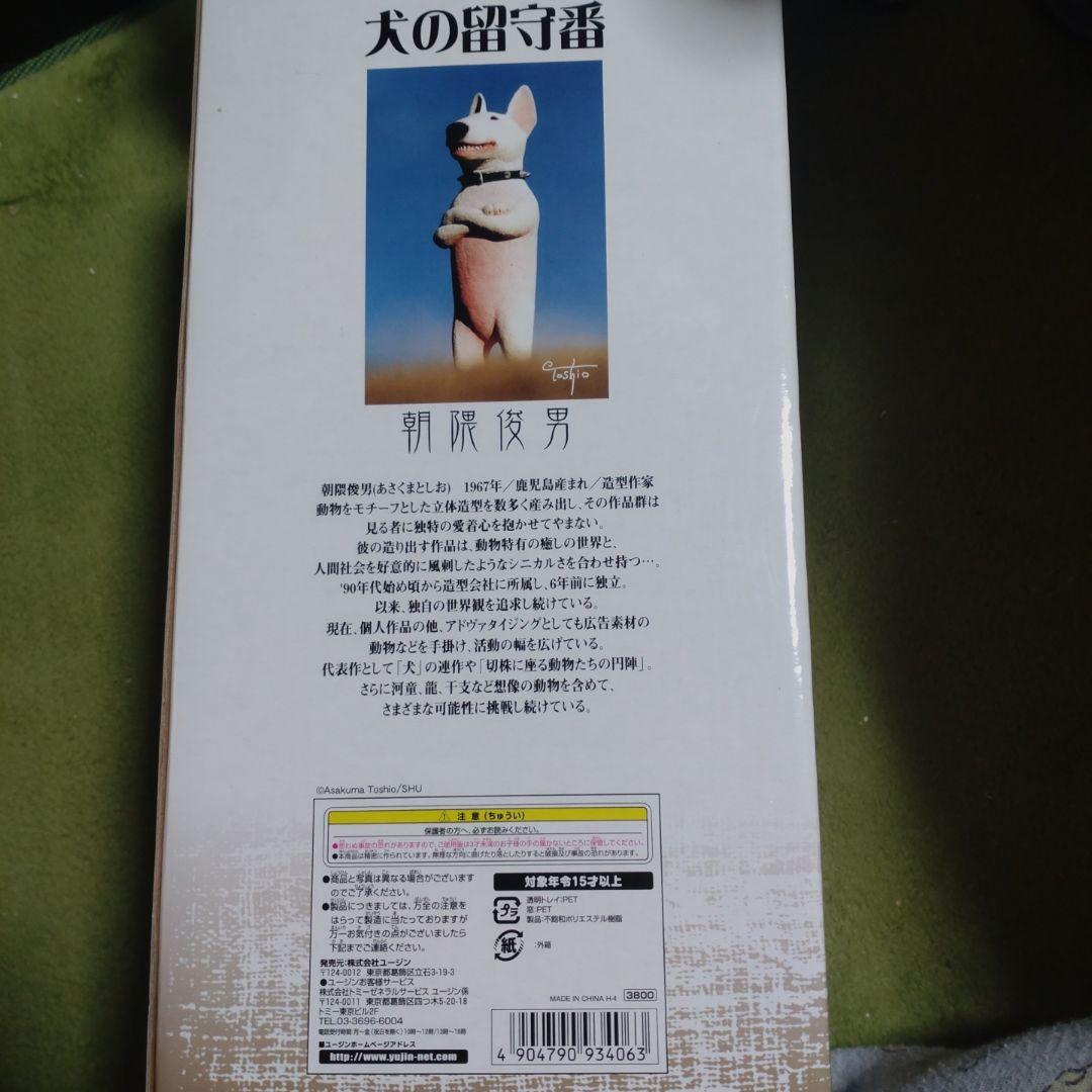 朝隈俊男　犬の留守番　ブルテリア　新品未開封