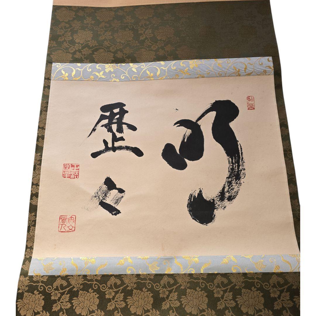 明歴々？ 掛軸 茶掛け