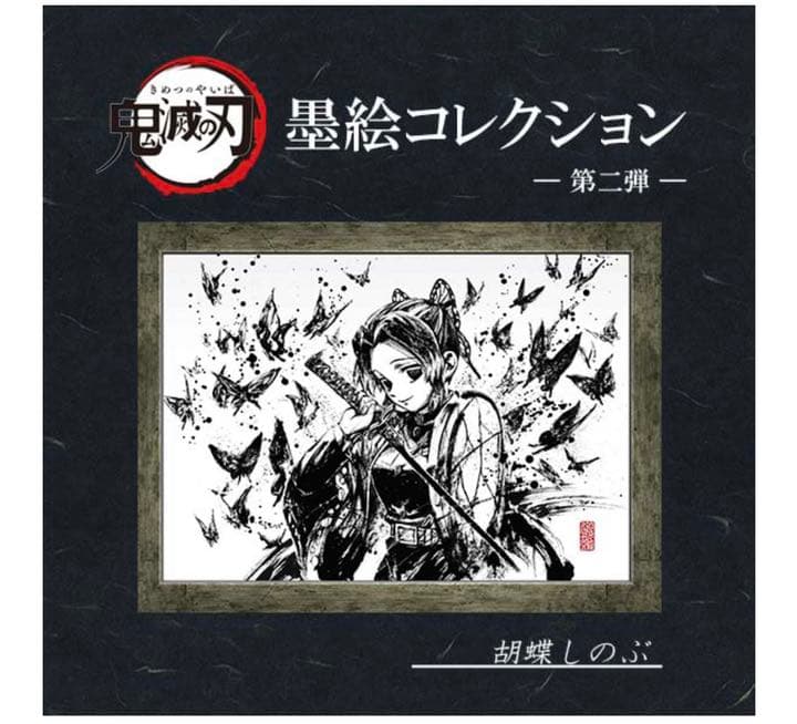 ☆ 鬼滅の刃 墨絵コレクション アニプレックス　ANIPLEX