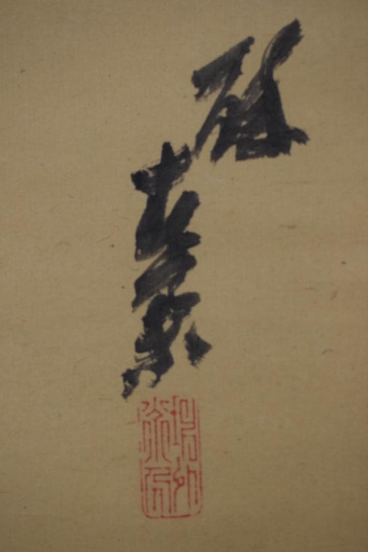 【真作】山元春挙/柳に浪人図/武士/酔画/掛軸☆宝船☆Y-647　JM