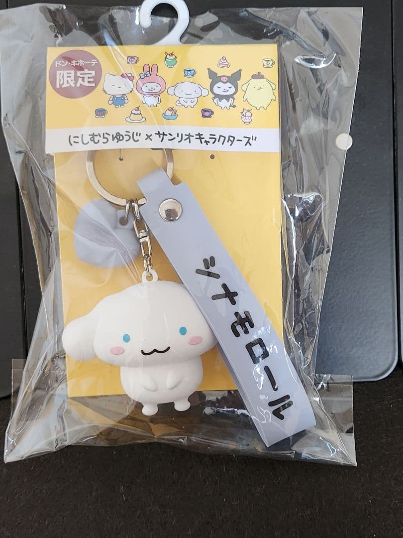 【送料無料】にしむらゆうじ　サンリオ　バッグチャーム　ドンキ　にしむらゆうじ