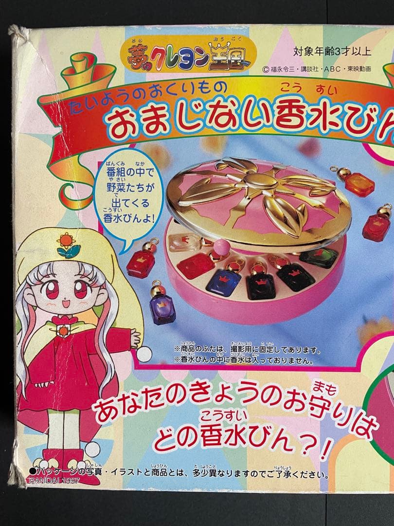 夢のクレヨン王国 おまじない香水びん おもちゃ 平成レトロ