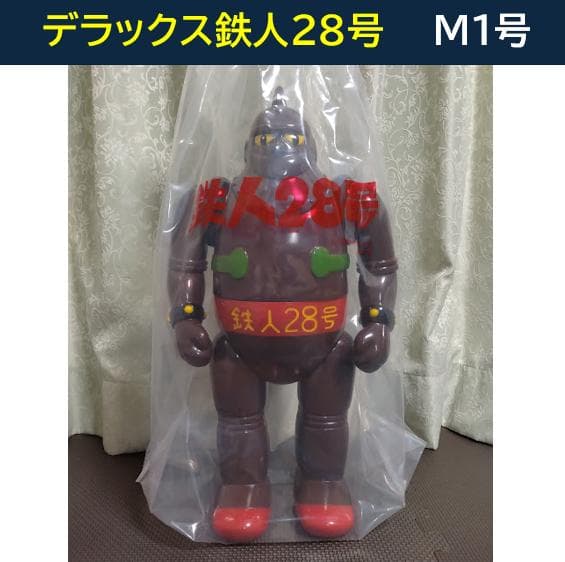 ★ソフビ◇デラックス鉄人28号★茶色成型色◇M1号◇新品未使用◇DX鉄人28号