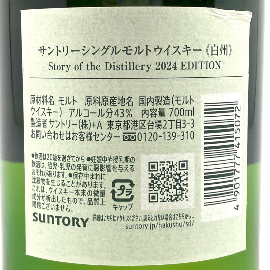 新品 白州 リミテッドエディション 2024 ウィスキー サントリー 箱付き