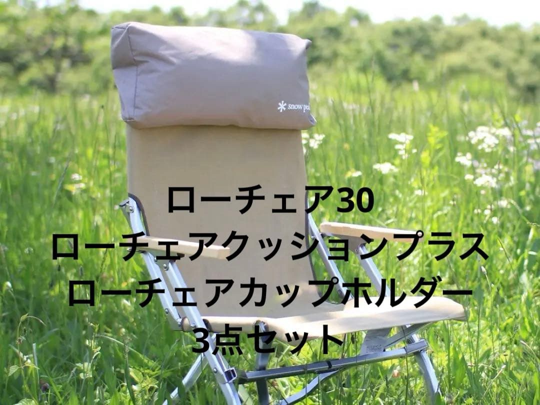 （新品未開封） peak ローチェア30カーキ3点セット