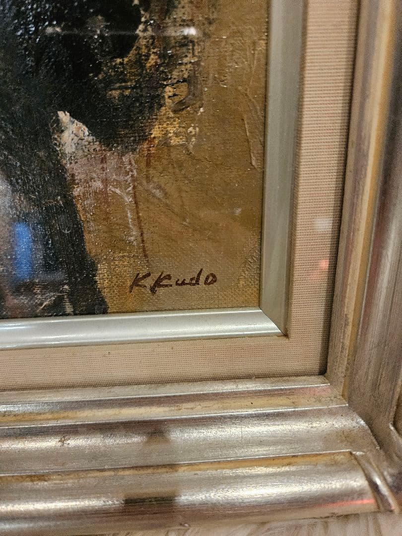 工藤和男「網を持つ漁婦」油彩 F4号 創元会元会長 労働者の賛歌 豪華額装