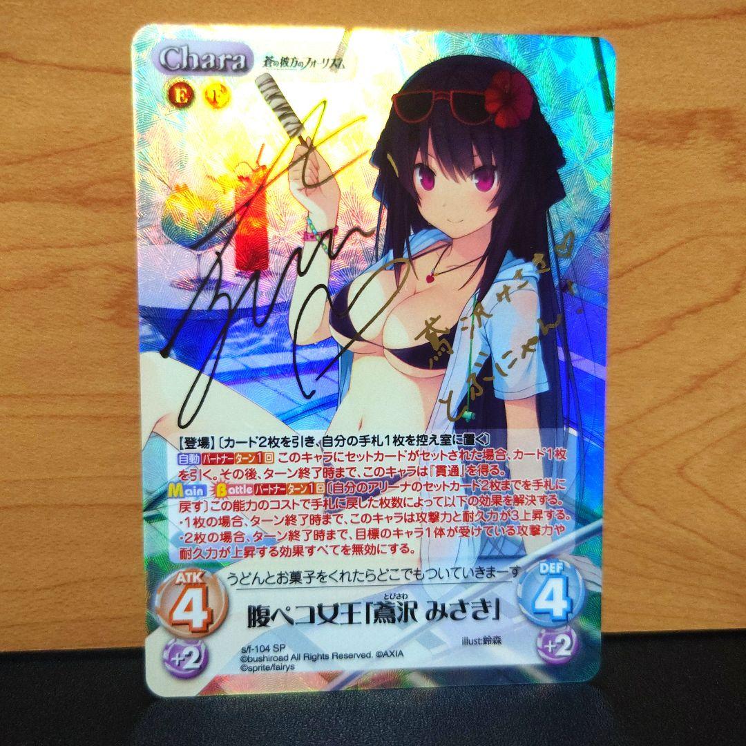 カオスtcg　chaos 最安値 鳶沢みさき　サイン　蒼の彼方のフォーリズム